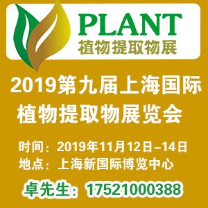 2019第九屆上海國際植物提取物展覽會(huì) 創(chuàng)新研發(fā)驅(qū)動(dòng)下的產(chǎn)業(yè)新圖景