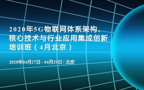 2020年5G物聯網體系架構 核心技術、行業應用與軟件開發培訓